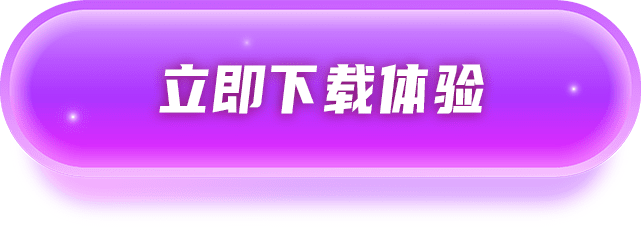 立即下载体验